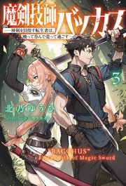 魔剣技師バッカス～神剣を目指す転生者は、喰って呑んで造って過ごす～（サーガフォレスト）3