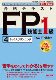 2023-2024年版 合格テキスト FP技能士1級 ④タックスプランニング