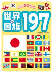 世界の国旗197