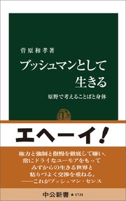 ブッシュマンとして生きる 原野で考えることばと身体