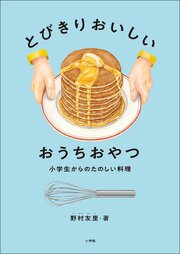 小学生からのたのしい料理