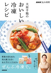 NHKきょうの料理 大原千鶴のおいしい冷凍レシピ