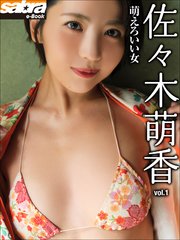 萌えろいい女 佐々木萌香1 [sabra net e-Book]