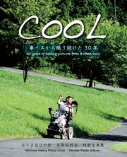 『COOL』 ―車イスから撮り続けた30年―