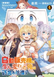 【新装版】自動販売機に生まれ変わった俺は迷宮を彷徨う