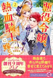 悪役令嬢、熱血騎士に嫁ぐ。【SS付】【イラスト付】【電子限定描き下ろしイラスト＆著者直筆コメント入り】