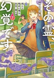 その霊、幻覚です。
