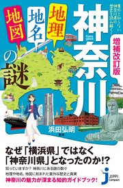 増補改訂版 神奈川「地理・地名・地図」の謎