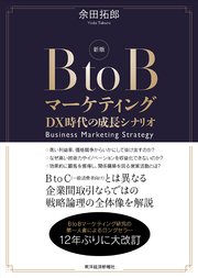 新版 BtoBマーケティング―DX時代の成長シナリオ