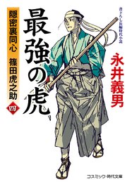 最強の虎【四】隠密裏同心 篠田虎之助