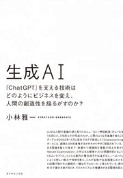 生成AI―――「ChatGPT」を支える技術はどのようにビジネスを変え、人間の創造性を揺るがすのか？