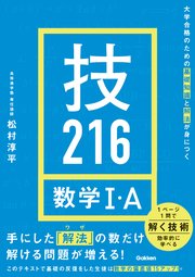 大学合格のための基礎知識と解法が身につく 技216 数学Ⅰ・A