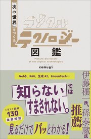 デジタルテクノロジー図鑑 「次の世界」をつくる