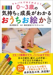 クレパスではじめよう！ 0～3歳の気持ちと成長がわかるおうちお絵かき