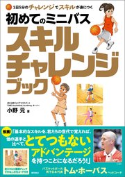 1日5分のチャレンジでスキルが身につく 初めてのミニバス スキルチャレンジブック
