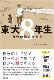 東大8年生 自分時間の歩き方