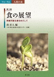 食の展望