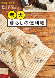 老犬暮らしの便利帳：衣・食・住・遊 楽しいひと手間が愛犬との暮らしを快適にする