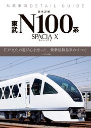 私鉄車両ディテールガイド 新車詳解 東武N100系スペーシア X