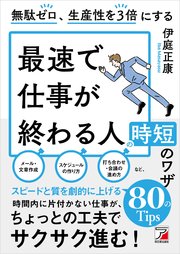 無駄ゼロ、生産性を3倍にする 最速で仕事が終わる人の時短のワザ