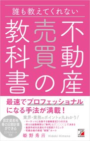 誰も教えてくれない 不動産売買の教科書