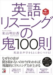 音声DL付き 英語リスニングの鬼100則