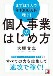 まずは1人で年1000万円稼ぐ！ 個人事業のはじめ方