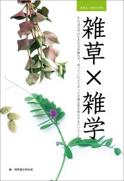 身近なUNKNOWN 雑草×雑学 その辺の草の生きる力が侮れず、思っていたよりずっと可憐な花を咲かせるということ。