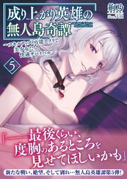 成り上がり英雄の無人島奇譚 ～スキルアップと万能アプリで美少女たちと快適サバイバル～ 5巻