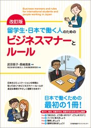 改訂版 留学生・日本で働く人のためのビジネスマナーとルール
