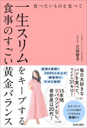 食べたいものを食べて一生スリムをキープする食事のすごい黄金バランス