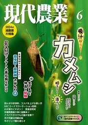 現代農業2024年6月号