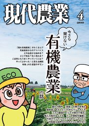 現代農業2025年4月号