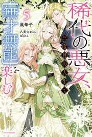 稀代の悪女、三度目の人生で【無才無能】を楽しむ