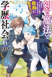 剣と魔法と学歴社会 6 ～前世はガリ勉だった俺が、今世は風任せで自由に生きたい～【電子特別版】