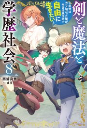 剣と魔法と学歴社会 8巻