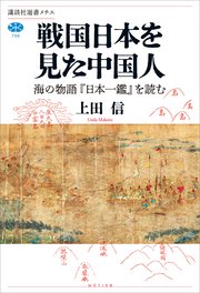 戦国日本を見た中国人 海の物語『日本一鑑』を読む