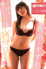 佐山すずか 夕立に濡れたカラダ 週刊現代デジタル写真集