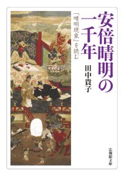 安倍晴明の一千年―「晴明現象」を読む―