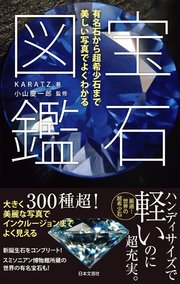 宝石図鑑