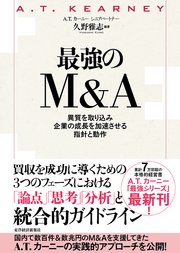 最強のM＆A―異質を取り込み企業の成長を加速させる指針と動作