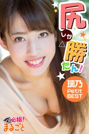 尻しか勝たん！ 璃乃 Petit BEST