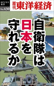自衛隊は日本を守れるか―週刊東洋経済eビジネス新書No.430