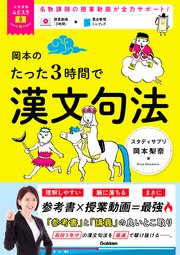 岡本のたった3時間で漢文句法 MOVIE×STUDY