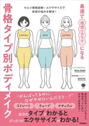 最速で理想のカラダになる 骨格タイプ別ボディメイク セルフ骨格診断＋エクササイズで体型の悩みを解決！