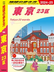 J01 地球の歩き方 東京 23区 2024～2025