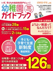 ビタミンママvol.96「いざ、子どもの社会生活デビュー！ 幼稚園ガイドブック」（ビタミンママ）