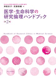 医学・生命科学の研究倫理ハンドブック 第2版