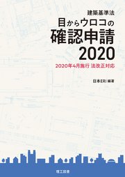 建築基準法 目からウロコの確認申請 2020