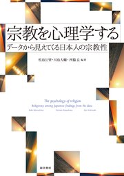 宗教を心理学する データから見えてくる日本人の宗教性